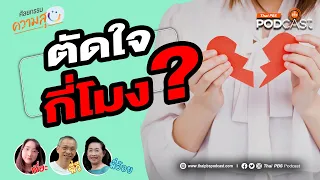 คำว่า 'ตัดใจกี่โมง' หมายถึงอะไรในทางจิตวิทยา