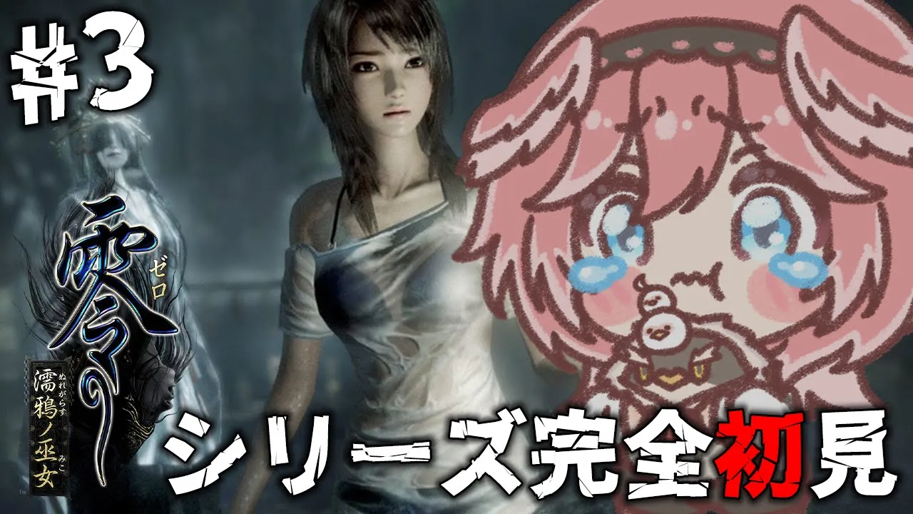 【 零 ～濡鴉ノ巫女～ 】今日も怖さで吐きそうになりながら頑張ります。セクシー描写多めで頼む。 PROJECT ZERO MAIDEN OF BLACK WATER【鷹嶺ルイ/ホロライブ】#03