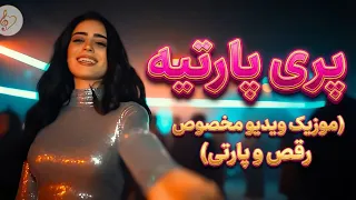 آهنگ پری پارتی    آهنگ شاد ریمیکس برای رقص و پارتی دندنها