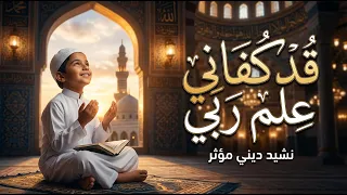 نشيد   قد كفاني علم ربي    محمد طارق   بدون موسيقى دندنها