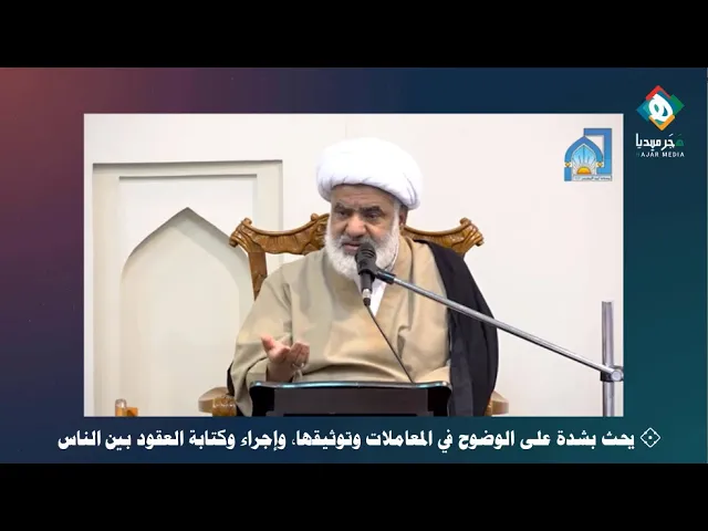 يحث بشدة على الوضوح في المعاملات وتوثيقها وإجراء وكتابة العقود وإن كانت بين الأب وابنه والزوج وزوجته