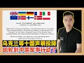 Lagu 突发!乌克兰携英法德意大利等10个国家发布了一个声明,完全听从特朗普命令从现在军事分界线同俄罗斯进行谈判,这就是正式投降了,美欧将团结 对付中国,现在轮到我们采取(军事)行动了