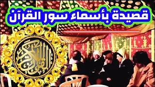 قصيدة بأسماء سور القران الكريم للمنشد الجزائري سي يوسف زرقون حفظه الله مكتوب 