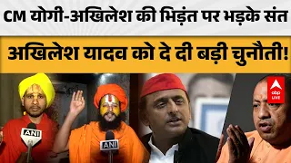 UP NEWS: CM योगी-अखिलेश की भिड़ंत पर भड़के संत अखिलेश यादव को दे दी बड़ी चुनौती! |ABPLIVE