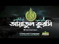 Ayatul kursi آية الكرسي‎‎ Al-Baqara 255 আয়াতুল কুরসি 6 times and 6 Languages ❤ Qari Shakir Qasmi