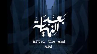 بعد النـهـايه After The End عارف 