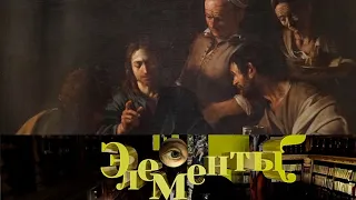 "Караваджо. Ужин в Эммаусе". Элементы с Джеймсом Брэдбёрном @SMOTRIM_KULTURA