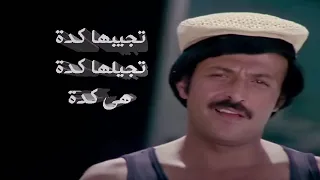 من اجمل افلام سمير غانم فيلم تجيبها كدة تجيلها كدة هى كدة  من اجمل افلام سمير غانم فيلم تجيبها كدة تجيلها كدة هى كدة