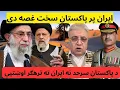 Lagu ایران پر پاکستان سخت قهرجن دی 