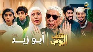 مسلسل شباب البومب أبو زيد الحلقة الكاملة دندنها