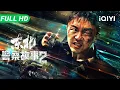 Download Lagu 【Multi Sub】《东北警察故事2》Fight Against Evil 2 小警察除大恶！街头之王孤勇入虎穴 真刀实拳荡平不公【动作 犯罪 | 谢苗 | iQIYI大电影】
