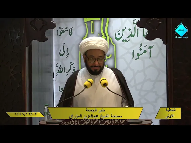 خطبتا صلاة الجمعة للشيخ العلامة عبد العزيز المزراق 1446/12/03