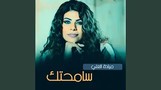 سامحتك دندنها
