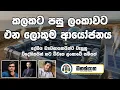 Lagu ලාංකිකයින් හරහා මෙරටට එන ඛනිජ වැලි ක්ෂේත්‍රයේ ලොකුම ආයෝජනය - with Manoj Dheerasinghe - Manasgatha