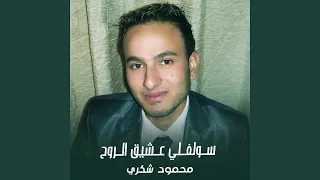 سولفلي عشيق الروح دندنها