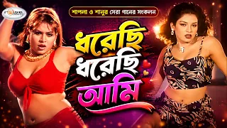 Dhorechi Dhorechi Ami | ধরেছি ধরেছি আমি | Movie Song | HD | Shapla | Shanu | Milu | Kanak Chapa