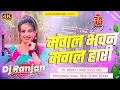 Download Lagu bada smart lage chahi bechari dj song | mangal bhawan aa mangal hari dj | viral song dj ranjan babu