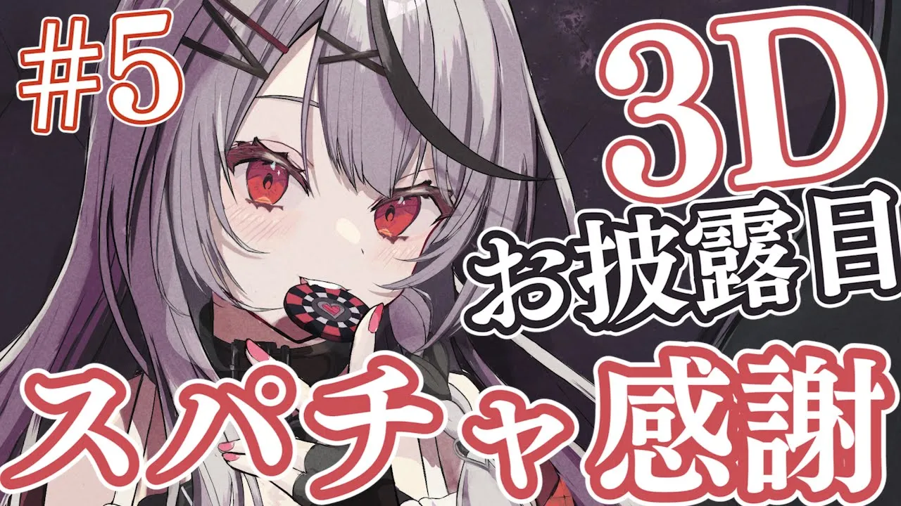 【スパチャ感謝】3Dお披露目スパチャ読み#5【沙花叉クロヱ/ホロライブ】