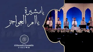 يا مشيرة يا ام العواجز Ya Moshera محمد ياسين المرعشلي 