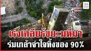 เปิดภาพมุมสูงเคหะร่มเกล้า ขยะมหึมากองพะเนินหลังน้ำลด | ทุบโต๊ะข่าว | 13/10/69