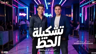 مزمار تشكيلة الحظ   مزمار حظ      وتشكيلة   الكابيتانو حسام حسن   عبدالله المنشار   شعبي جديد دندنها