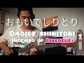 Download Lagu Higehiro Op | おもいでしりとり ( omoide shiritori )| DIALOGUE+ | Instrumental guitar cover
