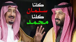 شيلة كلنا سلمان كلنا محمد   اداء شبل الدواسر      دندنها