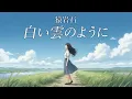 白い雲のように / 猿岩石【空に広がる ハイトーン女性ボーカル｜AI Cover】