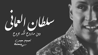  سلطان العماني           وين ماروح لكه جروح    دندنها