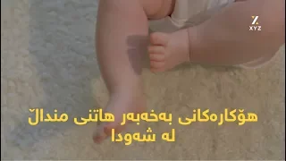 هۆکارەکانی بەخەبەر هاتنی منداڵ لە شەودا  هۆکارەکانی بەخەبەر هاتنی منداڵ لە شەودا