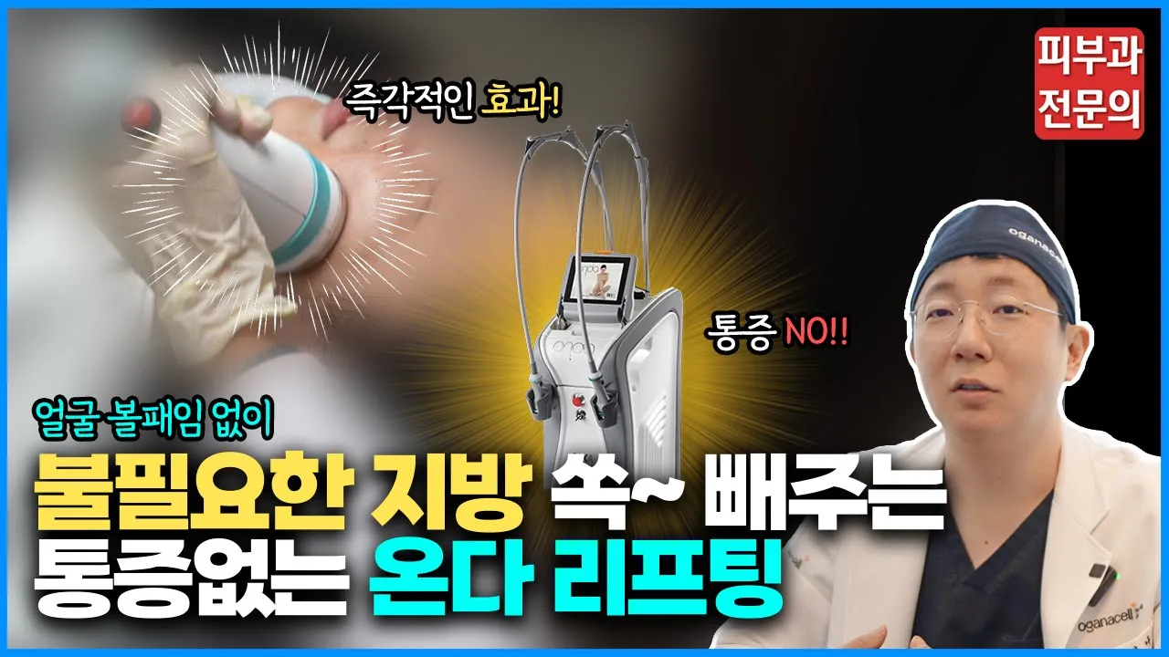 피부과 전문의가 보장합니다 🔥아프면 무조건 환불!!🔥 통증에 민감한 분들을 위한 선택지, 온다 리프팅!