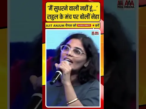Rahul Gandhi और Neha Singh Rathore की बातचीत का वीडियो वायरल