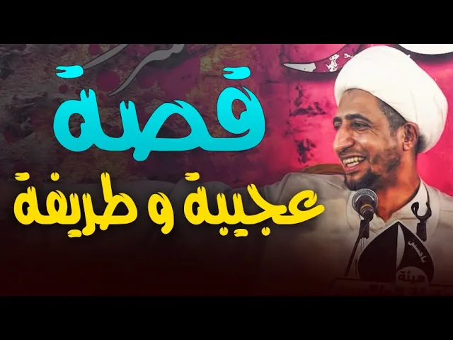 ⁣قصة عجيبة و طريفة حدثت مع رسول الله صلى الله عليه واله...الشيخ علي المياحي