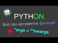 Python args kwargs