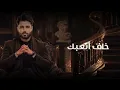 كرسي القصر - Mahmoud Alturki