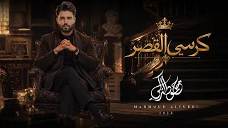 محمود التركي   كرسي القصر   حصريا          دندنها
