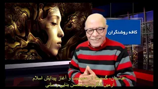 عباسیان گسست از مسیحیت و آغاز پیدایش اسلام 9 آرمین لنگرودی محسن بنایی و مانی 