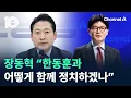 Download Lagu 장동혁 “한동훈과 어떻게 함께 정치하겠나” / 채널A / 뉴스 TOP10