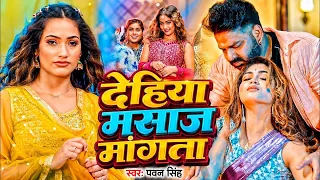 #Pawan Singh - भोजपुरी सोंग - देहिया मसाज मांगता - Dehiya Masaj Mangata - Bhojpuri Video Song