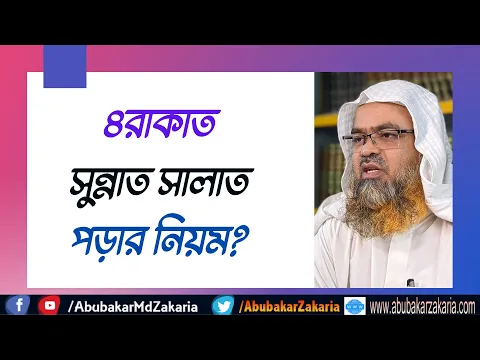 প্রশ্ন : ৪রাকাত সুন্নাত সালাত পড়ার নিয়ম?