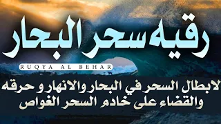 رقيه فك وابطال سحر البحار والانهار والمدفون تحت الماء وحرق الجن الغواص رقيه شديده وقويه بإذن الله 