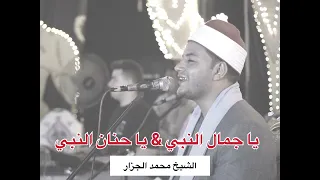 يا جمال النبي يا حنان النبي والله العظيم يا ناس مالينا غير النبي الشيخ محمد الجزار 