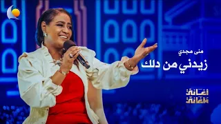 زيدني من دلك   منى مجدي   أغاني وأغاني      دندنها