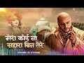 Download Lagu मेरा कोई ना सहारा |  Mera Koi Na Sahara bin Tere - B Praak FULL BHAJAN- |B Praak Bhajan |Zdda Albums