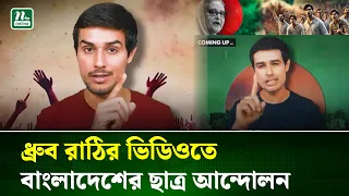 কে এই ধ্রুব রাঠি, কেন এত জনপ্রিয়? বাংলাদেশের ছাত্র আন্দোলন নিয়ে তার কী ভূমিকা ছিল? | NTV News