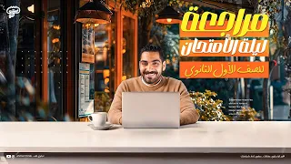 مراجعة ليلة الأمتحان اولى ثانوي الترم الثاني كامل في محاضرة واحدة انجليزي الصف الأول الثانوي2025 