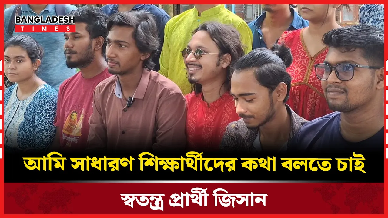 জাকসু নির্বাচন:প্রেস ব্রিফিং করে যা বললেন স্বতন্ত্র প্রার্থী মহিবুল্লাহ শেখ(জিসান)