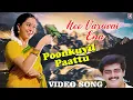 Download Lagu Poonkuyil Pattu Pudichirukku Video Song | Nee Varuvai Ena Movie | Ajith | Devayani | SA Rajkumar
