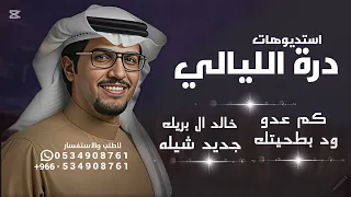 كم عدو وده بطيحتك ولا استفاد   خالد ال بريك   شيله كم عدو      جديده حماسيه  دندنها