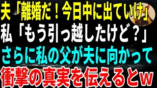 【スカッとする話】夫「離婚だ!今日中に出ていけた私「もう引っ越したけど?」さらに私の父が夫に向かって衝撃の真実を伝えるとw